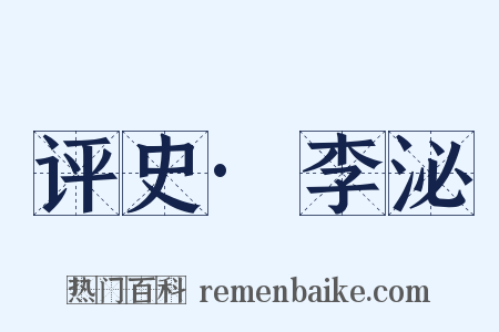 评史·李泌是什么意思的图片